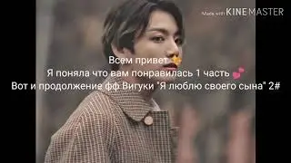 Фанфик/Вигуки " Я люблю своего сына" 2#