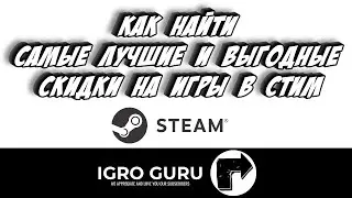 Как найти самые лучшие и выгодные скидки на игры в стим
