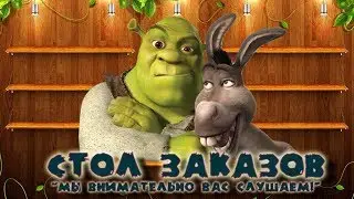 Ваш стол заказов.
