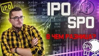 IPO vs SPO что это такое? Инвестиции с нуля в 2021 году.