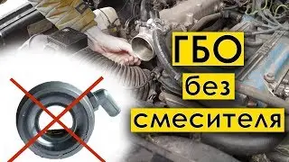 LPG 2 WITHOUT MIXER - what happens if you remove the mixer on a 2nd generation LPG!