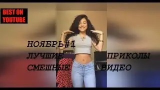 Смешные Приколы НОЯБРЬ 2018 - Танец горячей девушки - ВИДЕО приколы