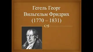 ГЕГЕЛЬ.   Лекции по истории философии.  книга 2  часть 3.  mp4.