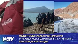 Медиктерди сабаган чоң муштум. Түркияда каза болгон кыргыз учкучтары. Ашууларда кар жаады