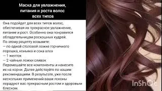 Маска для увлажнения, питания и роста волос всех типов