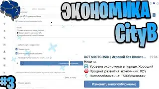 КАК СОЗДАТЬ БОТА ДЛЯ ВК?! СОЗДАНИЕ ЭКОНОМИКИ. CITYB #3