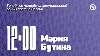 Панельная дискуссия c Марией Бутиной