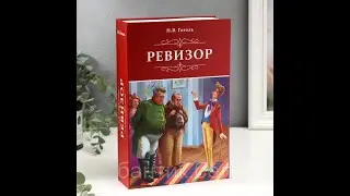 Аудиокнига Ревизор Н.В. Гоголь