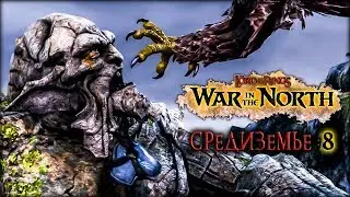 Lord of the Rings: War in the North #8 - Каменный великан Баргризар