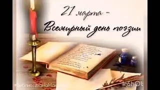 Всемирный день поэзии
