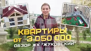 Квартиры в Геленджике от 3 050 000 рублей. Обзор мансардных квартир в  жк "Жуковский"