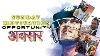 SUNDAY MOTIVATION |OPPORTUNITY |अवसर| INSPIRATIONAL | EMOTIONAL |TRIBUTE TO LEGEND-MSD|BEST IN CLASS
