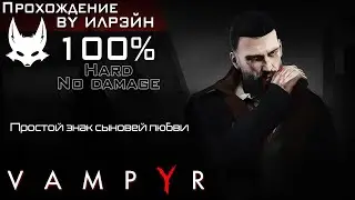 «Vampyr» - Простой знак сыновей любви