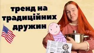 ТРАДИЦІЙНІ ДРУЖИНИ: американський тренд на жіночу безправність