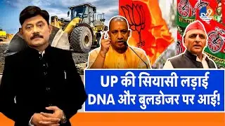 Ab Uttar Chahiye: UP की सियासी लड़ाई, DNA और बुलडोजर पर आई! | #amitabhagnihotri
