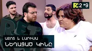 ՆԵՂԱՑԱԾ ԿԻՆԸ | REALITY COMEDY S2 #9