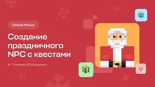 🎅🏻 СОЗДАНИЕ ПРАЗДНИЧНОГО NPC С КВЕСТАМИ / DELUXEMENUS — ТУТОРИАЛ