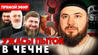 Ад в Чечне: исповедь выжившего в тайных тюрьмах. Как удалось выжить?