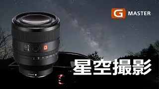 SONY GMレンズの星空撮影はまだ諦めていない【カメラ雑談】