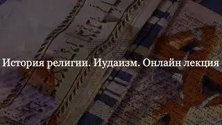 История религии. Иудаизм.