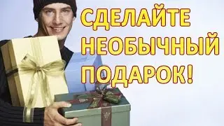 Подарок бывшей девушке