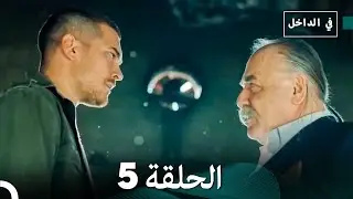 في الداخل الحلقة 5 (Arabic Dubbing) FULL HD