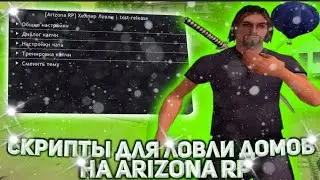 AHK ДЛЯ ЛОВЛИ ДОМОВ ARIZONA RP ｜ АВТОВВОД КАПЧИ ｜ НАСТРОЙКИ ПОД СИМВОЛ