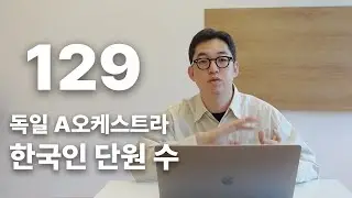 한국의 젊은 음악가들이 미쳤습니다
