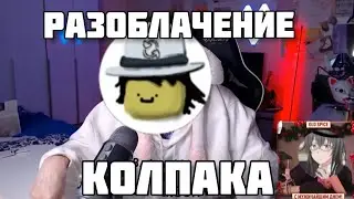 РАЗОБЛАЧЕНИЕ  КОЛПАКА! 