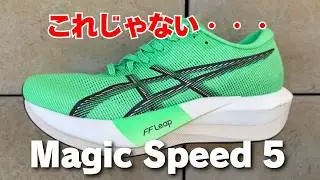 ASICS マジックスピード5 忖度なしレビュー