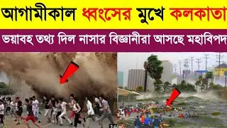 ধ্বংসের মুখে পৃথিবী সমুদ্রের জলের তলায় তলিয়ে যেতে পারে কলকাতা Today Cyclone Update Tsunami Update