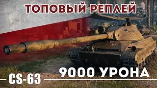 Cs 63 ● Быстрый, Дамажный и  9к УРОНА ●  #blitz, #tanksblitz,  #вооруженныйблиц #tanksblitz