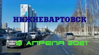 Нижневартовск 09.04.2021г.
