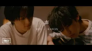 RUI・KANON / The Voice -Music Video-
