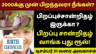 பிறப்புச் சான்றிதழ் இருக்கா? | 2000க்கு முன் பிறந்தவரா நீங்கள்? பிறப்பு சான்றிதழ் வாங்க புது ரூல்