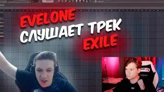 ЭВЕЛОН СЛУШАЕТ ТРЕК EXILESHOW I EVELONE РЕАКЦИЯ НА ТРЕК