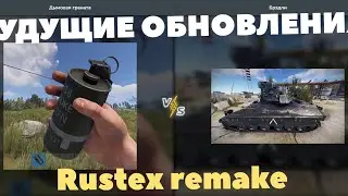БУДУЩИЕ ОБНОВЛЕНИЕ Rustex remake