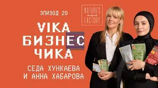 Гречишный чай и гречишный шоколад. Дело за 50000 руб. Nature’s Own Factory  | Вика Бизнес Чика #20