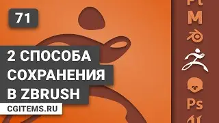 zBrush Урок 71. 2 способа сохранения в zBrush.