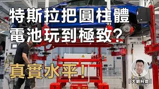 從Roadster到Model 3，特斯拉電池組設計進步了多少？專利解讀，一顆圓柱體電池的倔強