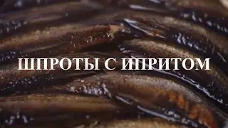 Шпроты с ипритом.