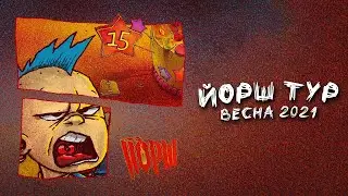 Йорш - Весна 2021. Тур 15 лет, Москва, Санкт Петербург, Минск