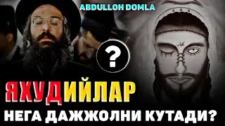 Абдуллох Домла-Яхудийлар нега дажжолни кутяпти?!-Abdulloh Domla 