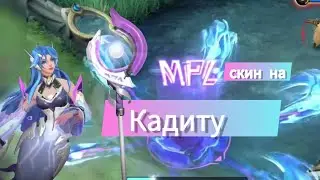 MPL СКИН НА КАДИТУ +ЭФФЕКТЫ НАВЫКОВ | mobile legends
