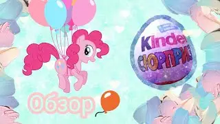 Обзор на огромного яйца с сюрпризаими и с пони🦄