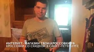 Отзыв Николая о магазине Твои-кроссовки.рф