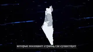 Куда нельзя с гражданством Израиля?