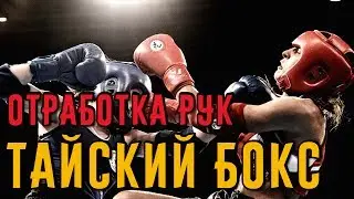 Отработка ударов руками и локтями в тайском боксе. Тайский бокс дома.