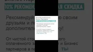 Получай 10% от своих рекомендаций!!! #акции