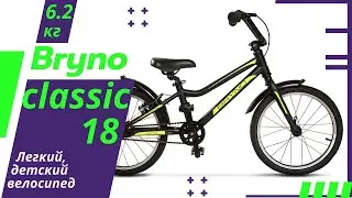 Обзор легкого, детского велосипеда Bryno classic 18